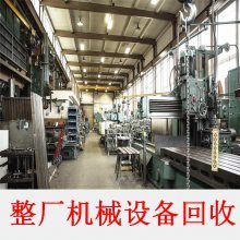【整厂拆迁回收 厂房拆迁工厂二手机床回收 废旧厂房拆除物资回收图片】整厂拆迁回收 厂房拆迁工厂二手机床回收 废旧厂房拆除物资回收