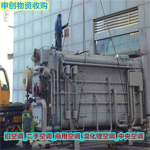公司诚信要滁州定远中央空调回收欢迎咨询