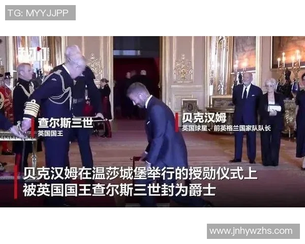 贝克汉姆获封爵士授勋仪式画面公布,“职业生涯最自豪时刻” 贝克汉姆获封爵士授勋仪式画面公布,“职业生涯最自豪时刻”